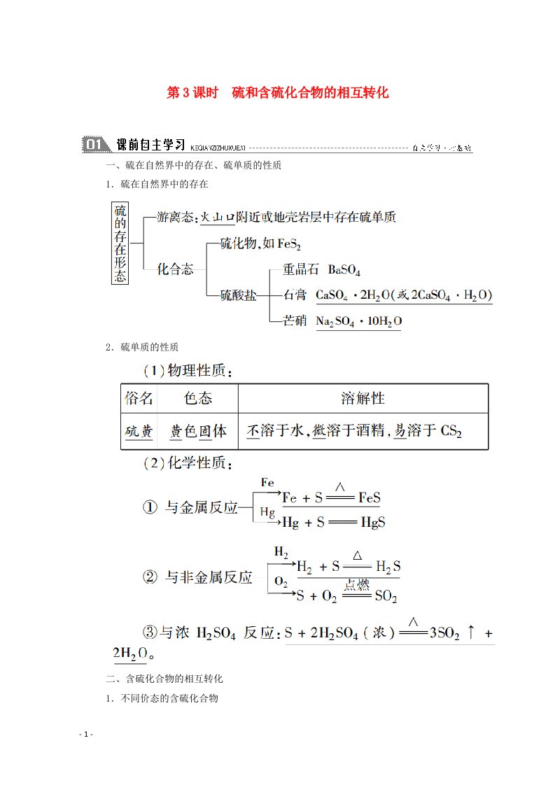 2020_2021学年高中化学专题4硫氮和可持续发展第一单元第3课时硫和含硫化合物的相互转化学案苏教版必修1