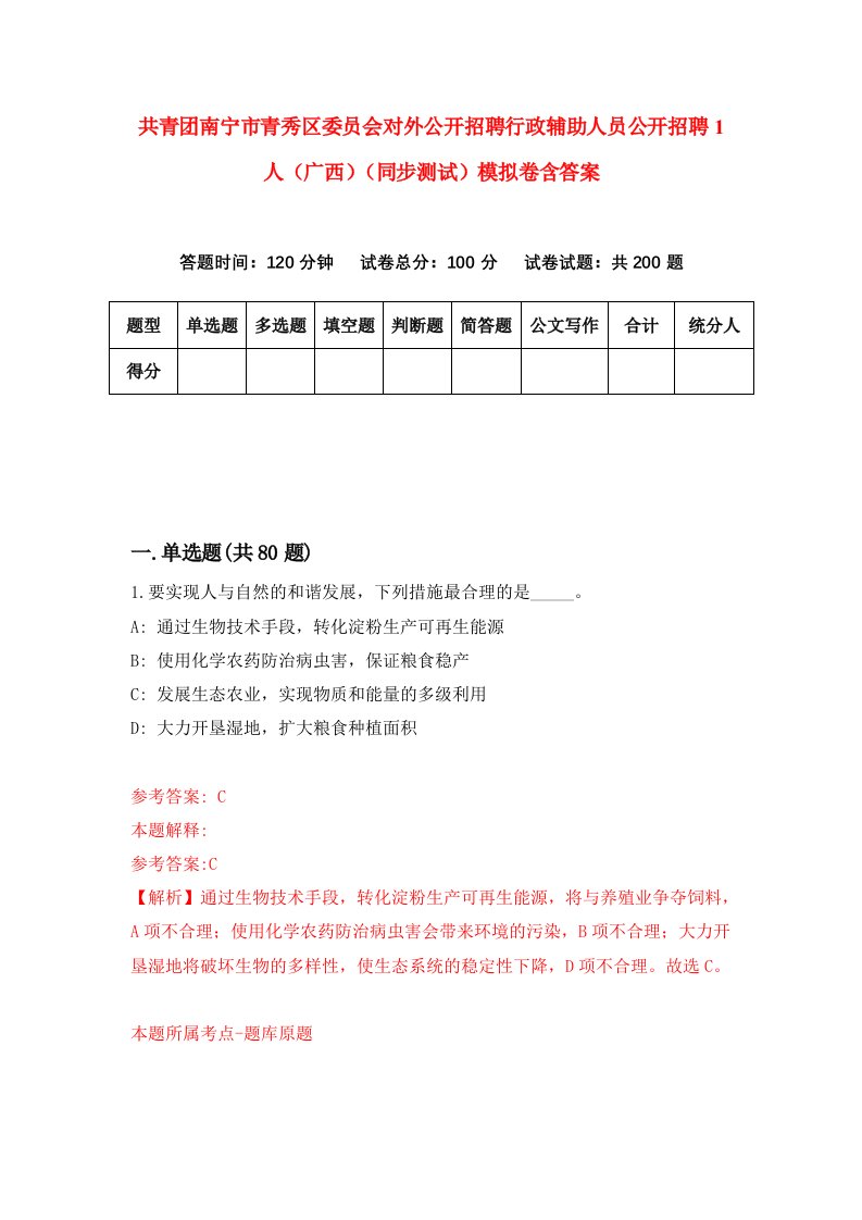 共青团南宁市青秀区委员会对外公开招聘行政辅助人员公开招聘1人广西同步测试模拟卷含答案7