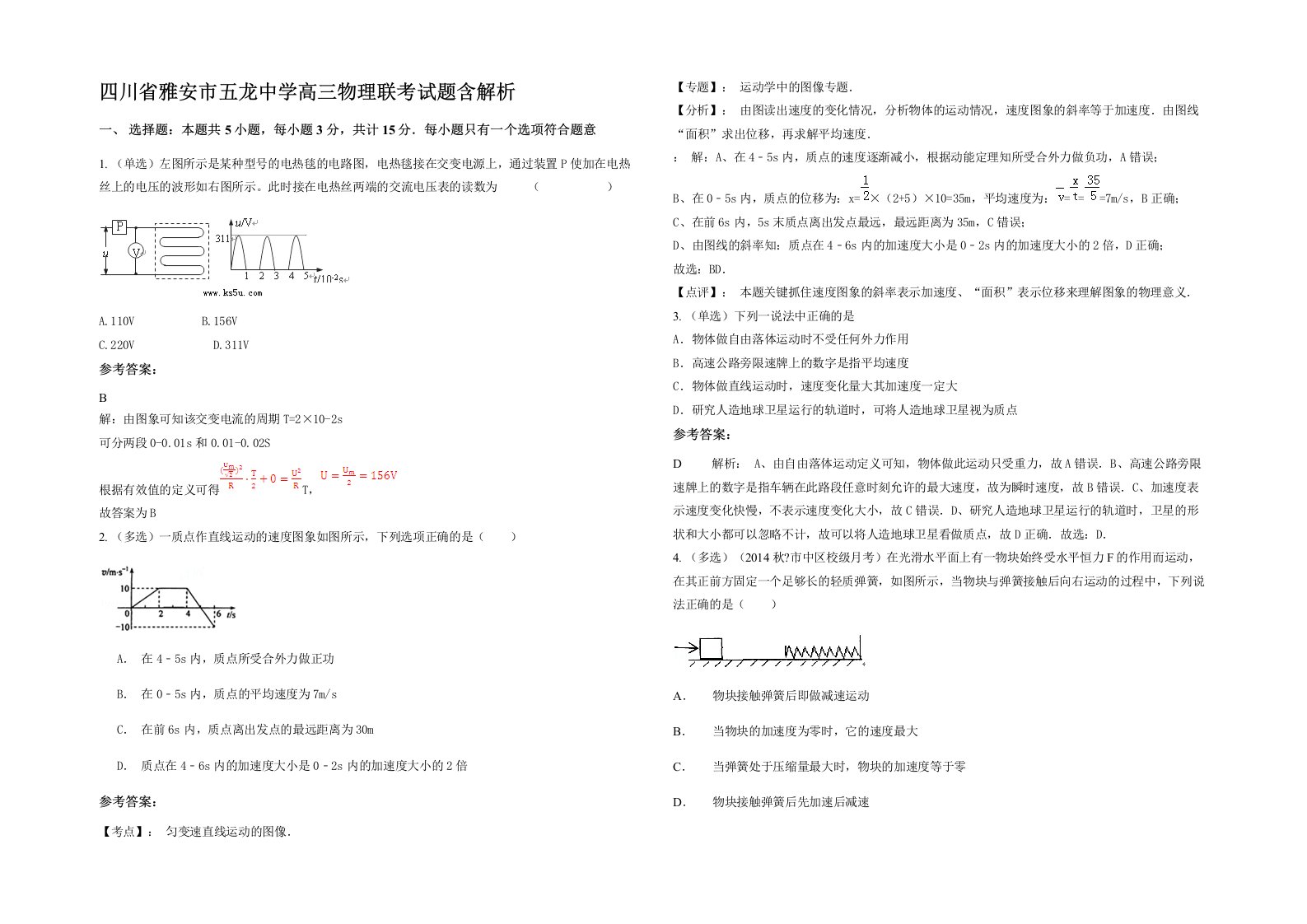 四川省雅安市五龙中学高三物理联考试题含解析