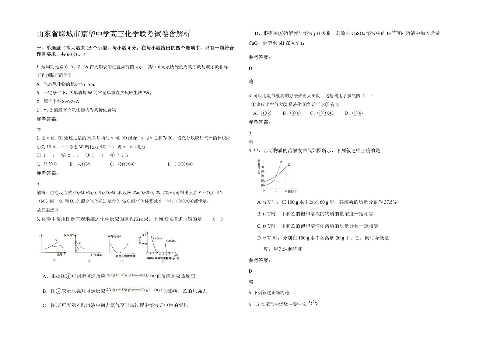 山东省聊城市京华中学高三化学联考试卷含解析