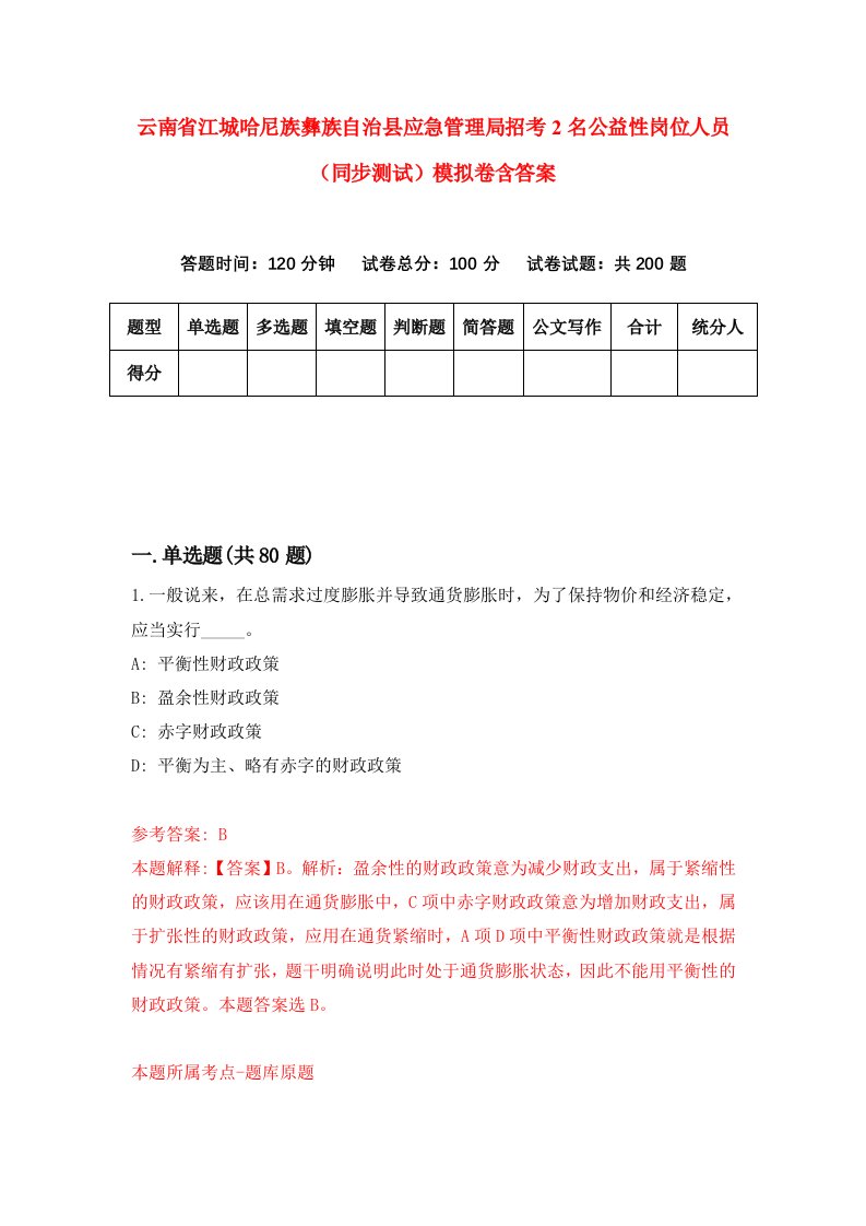 云南省江城哈尼族彝族自治县应急管理局招考2名公益性岗位人员同步测试模拟卷含答案6