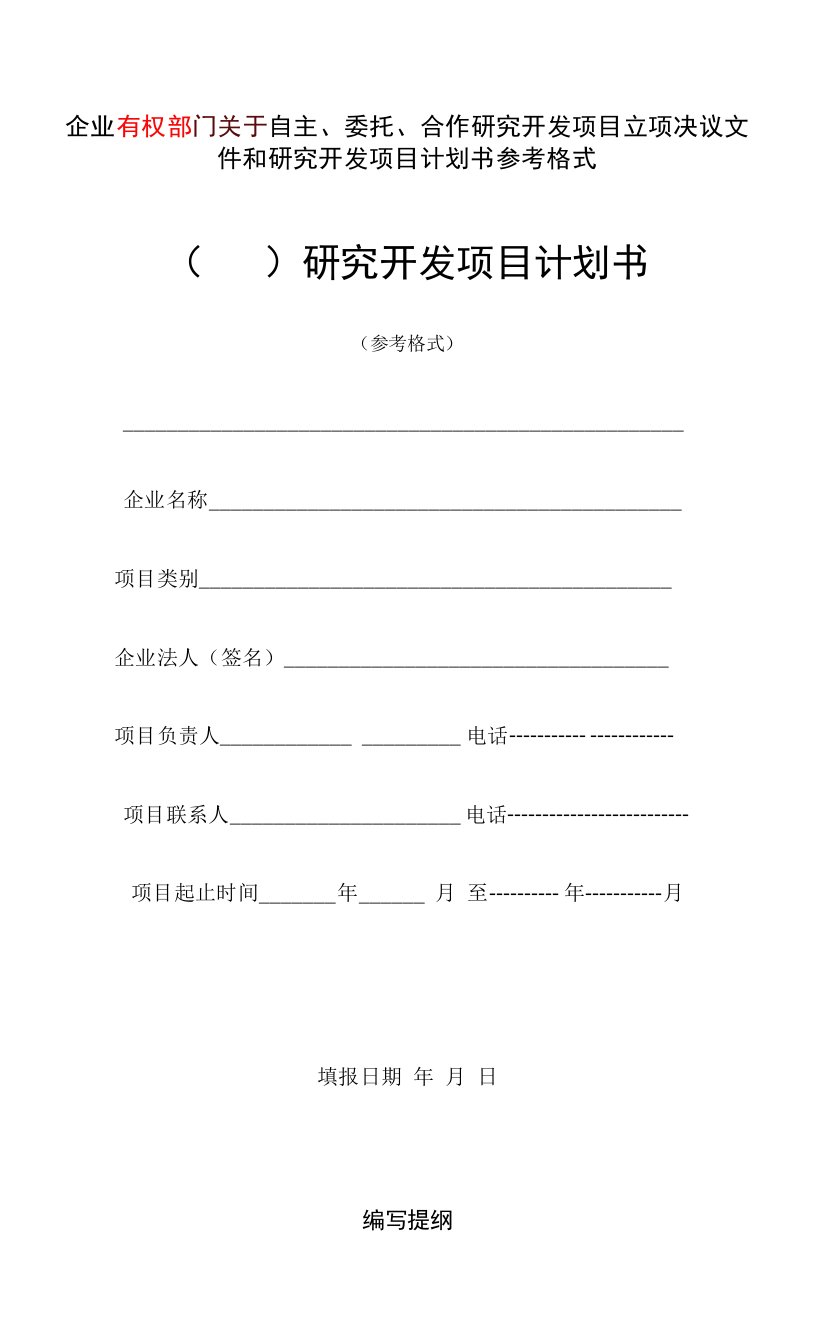 企业项目计划书和研究开发项目目立项决议文件参考格式