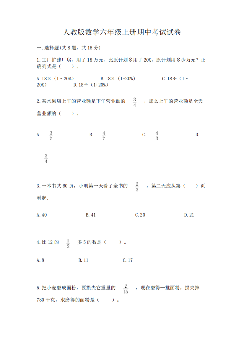 人教版数学六年级上册期中考试试卷及完整答案(易错题)