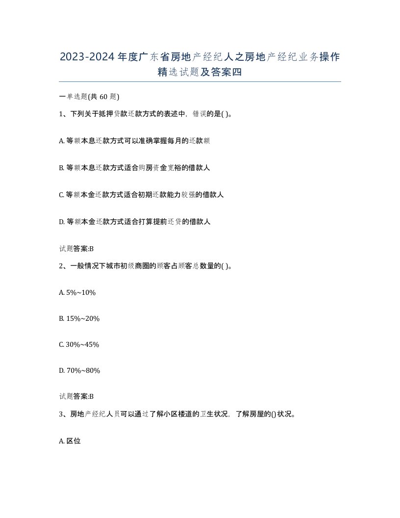 2023-2024年度广东省房地产经纪人之房地产经纪业务操作试题及答案四