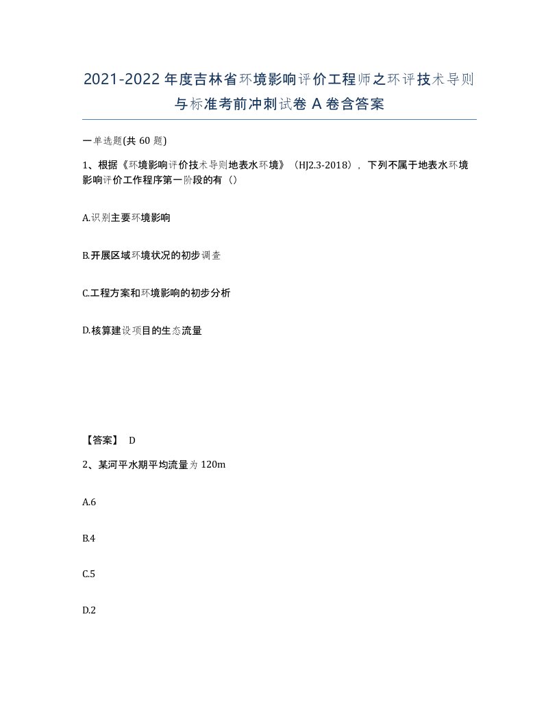 2021-2022年度吉林省环境影响评价工程师之环评技术导则与标准考前冲刺试卷A卷含答案