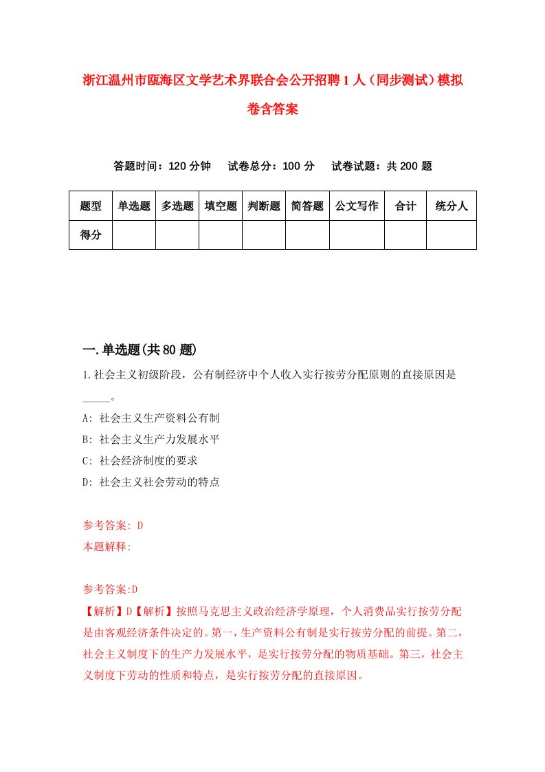 浙江温州市瓯海区文学艺术界联合会公开招聘1人同步测试模拟卷含答案6