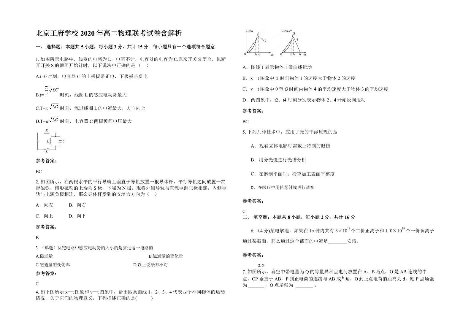 北京王府学校2020年高二物理联考试卷含解析