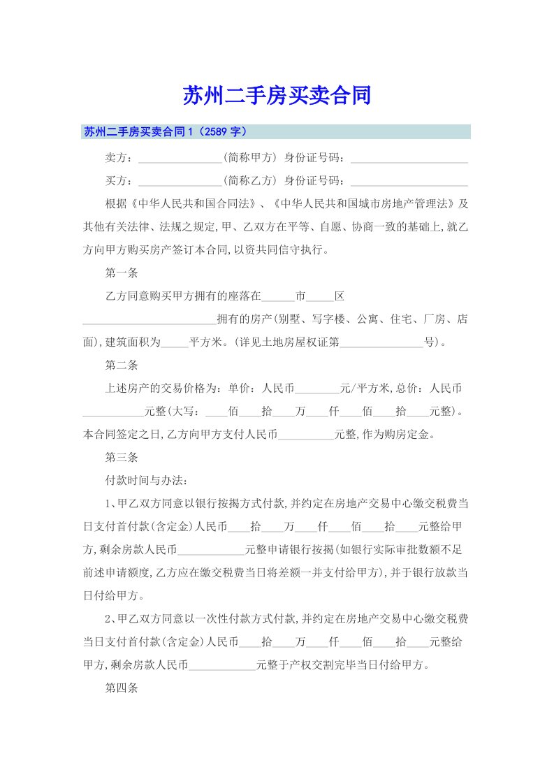 苏州二手房买卖合同