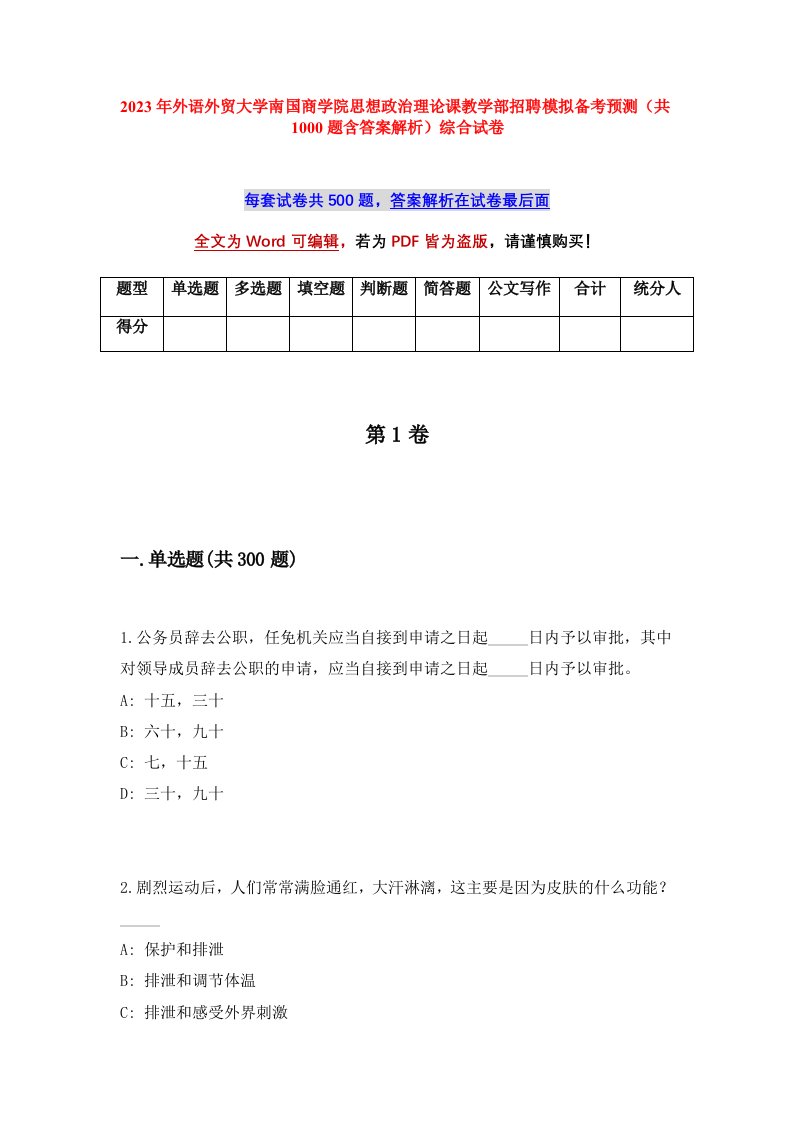 2023年外语外贸大学南国商学院思想政治理论课教学部招聘模拟备考预测共1000题含答案解析综合试卷