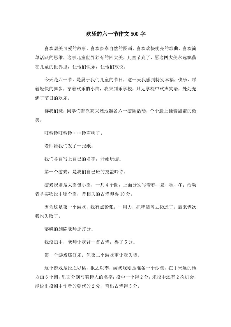 欢乐的六一节作文500字