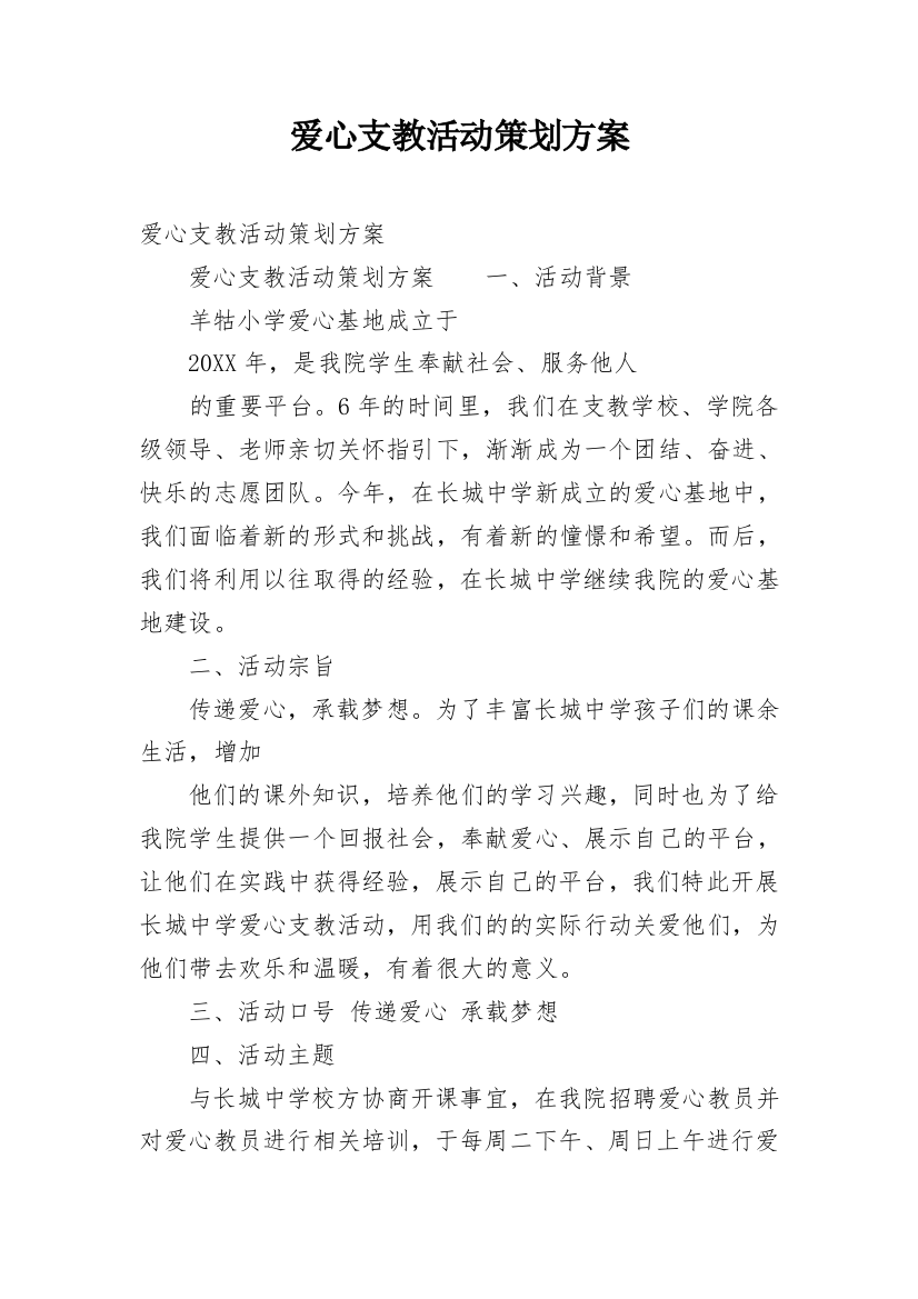 爱心支教活动策划方案_1