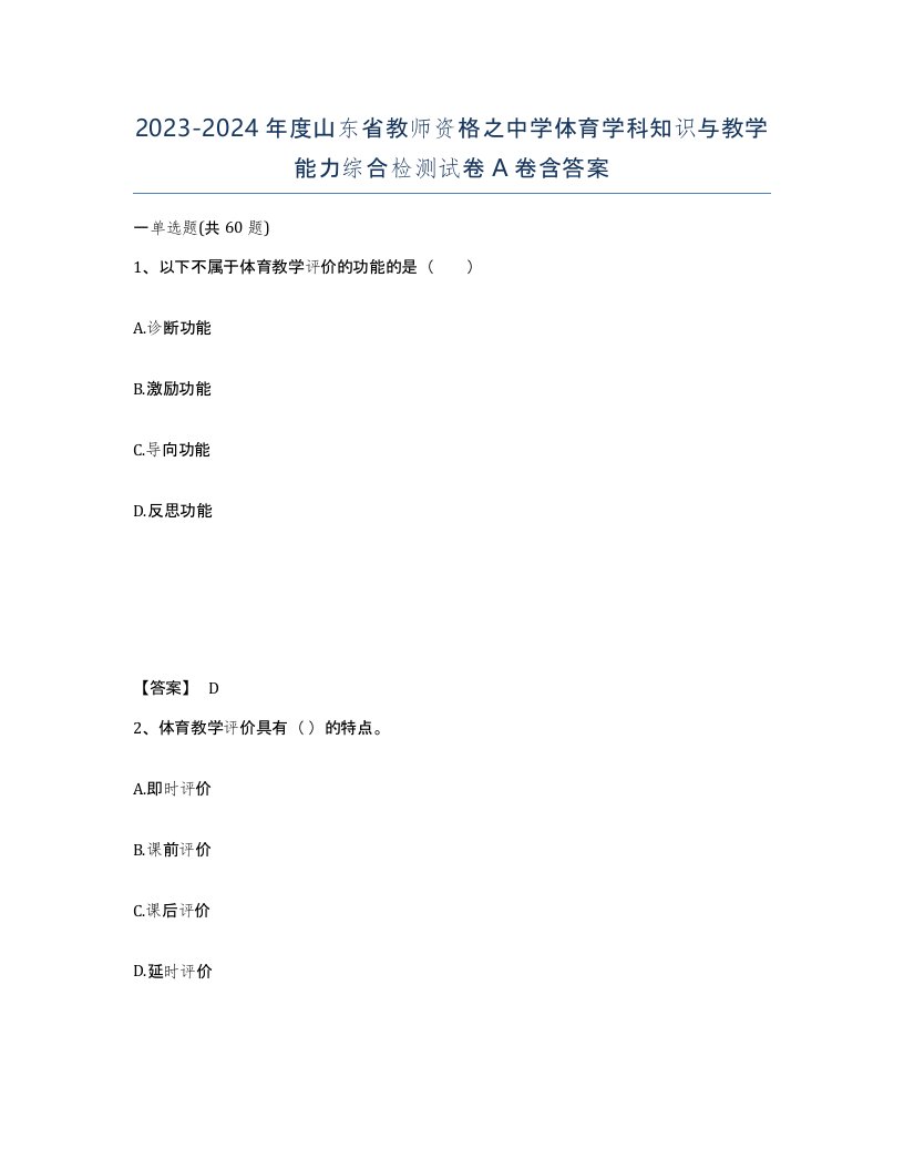 2023-2024年度山东省教师资格之中学体育学科知识与教学能力综合检测试卷A卷含答案