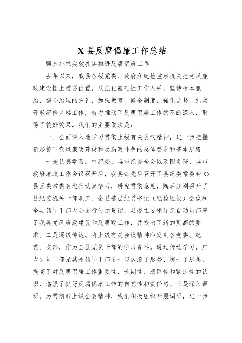 2022县反腐倡廉工作总结