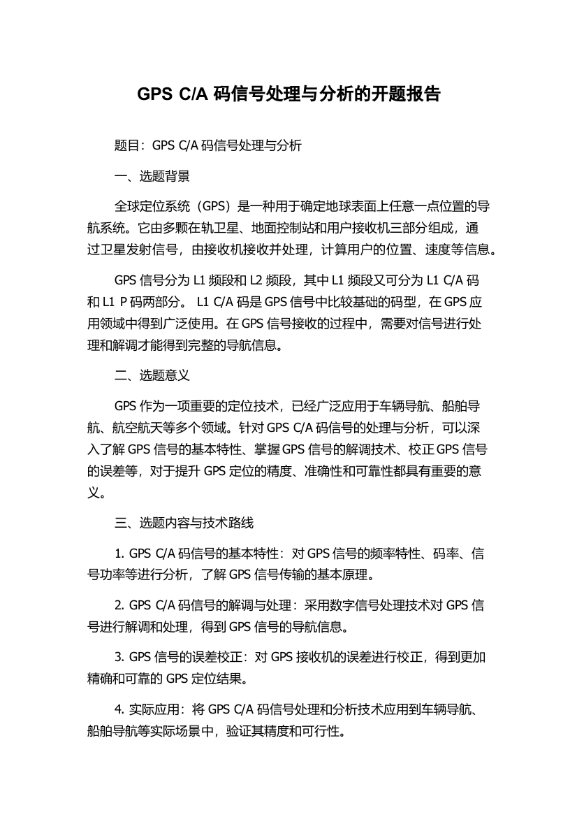 A码信号处理与分析的开题报告