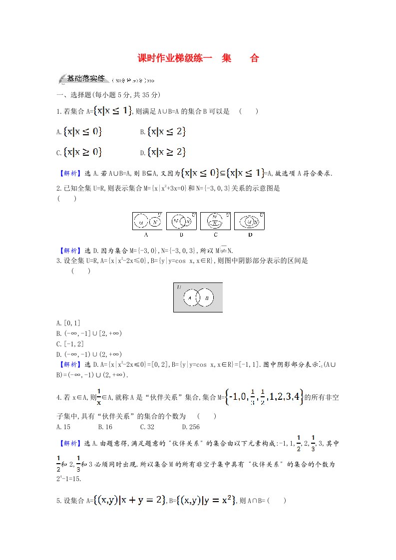 2022版高中数学一轮复习课时作业梯级练一集合课时作业理含解析新人教A版