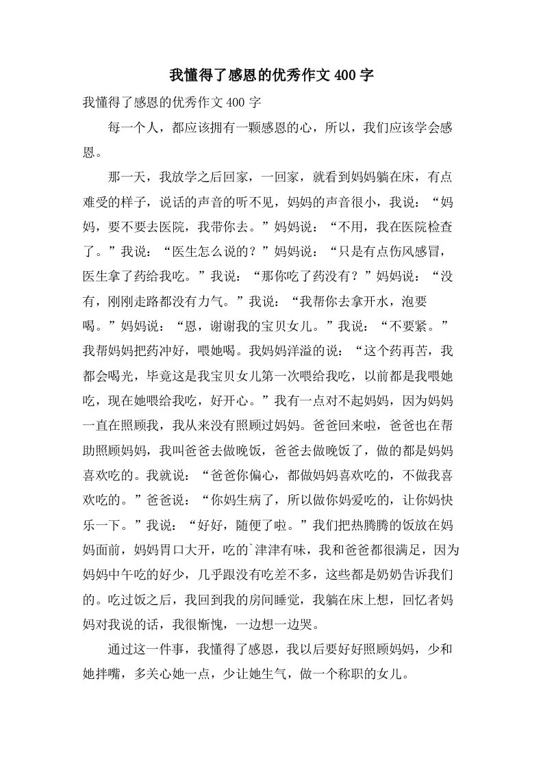 我懂得了感恩的作文400字