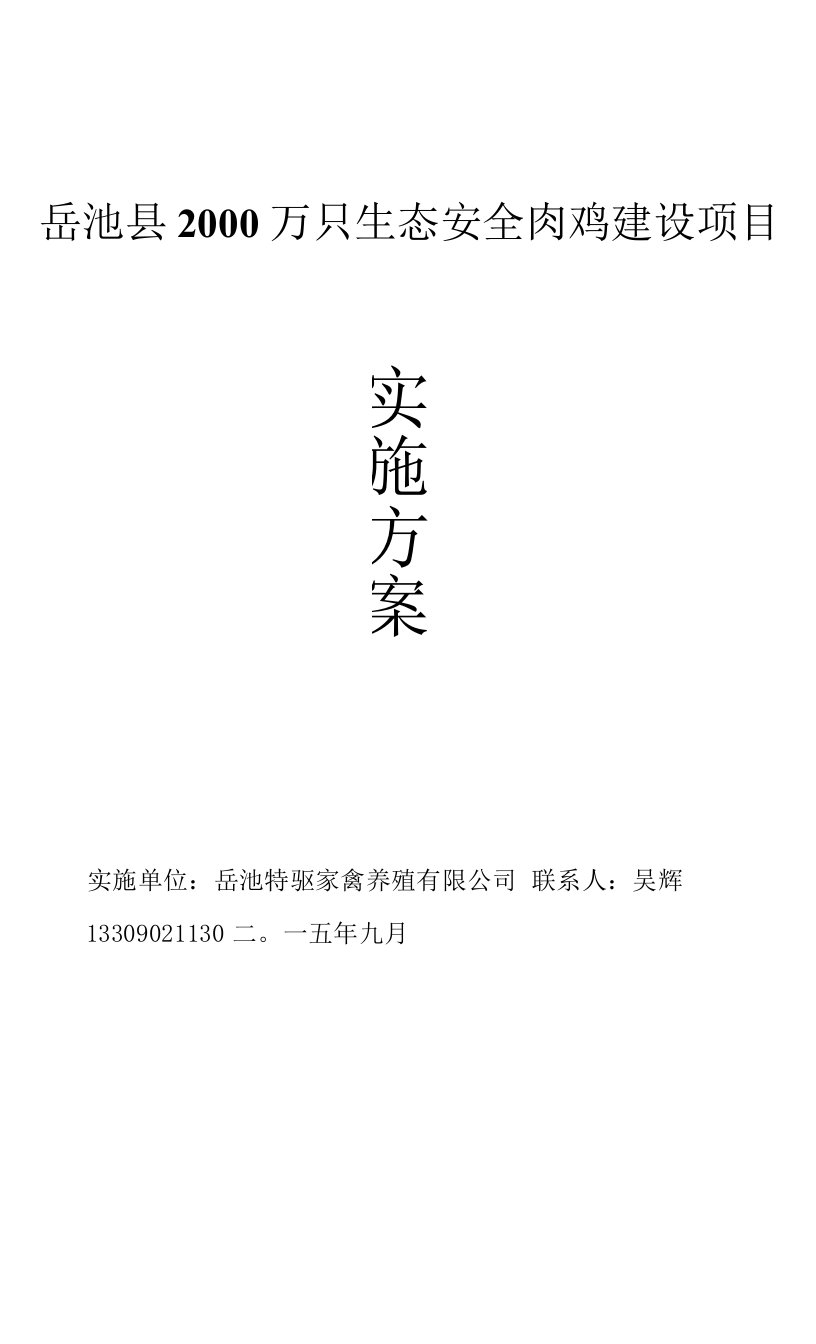 岳池县肉鸡家庭农场2000万只发展项目实施方案