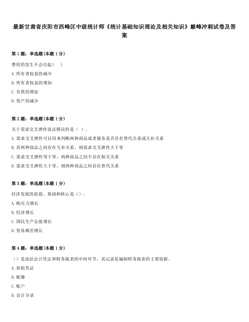 最新甘肃省庆阳市西峰区中级统计师《统计基础知识理论及相关知识》巅峰冲刺试卷及答案