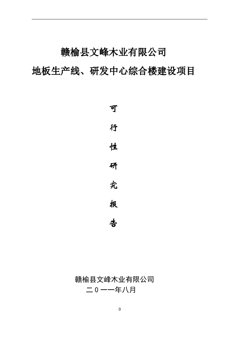 地板生产线、研发中心综合楼项目申请立项可行性研究报告