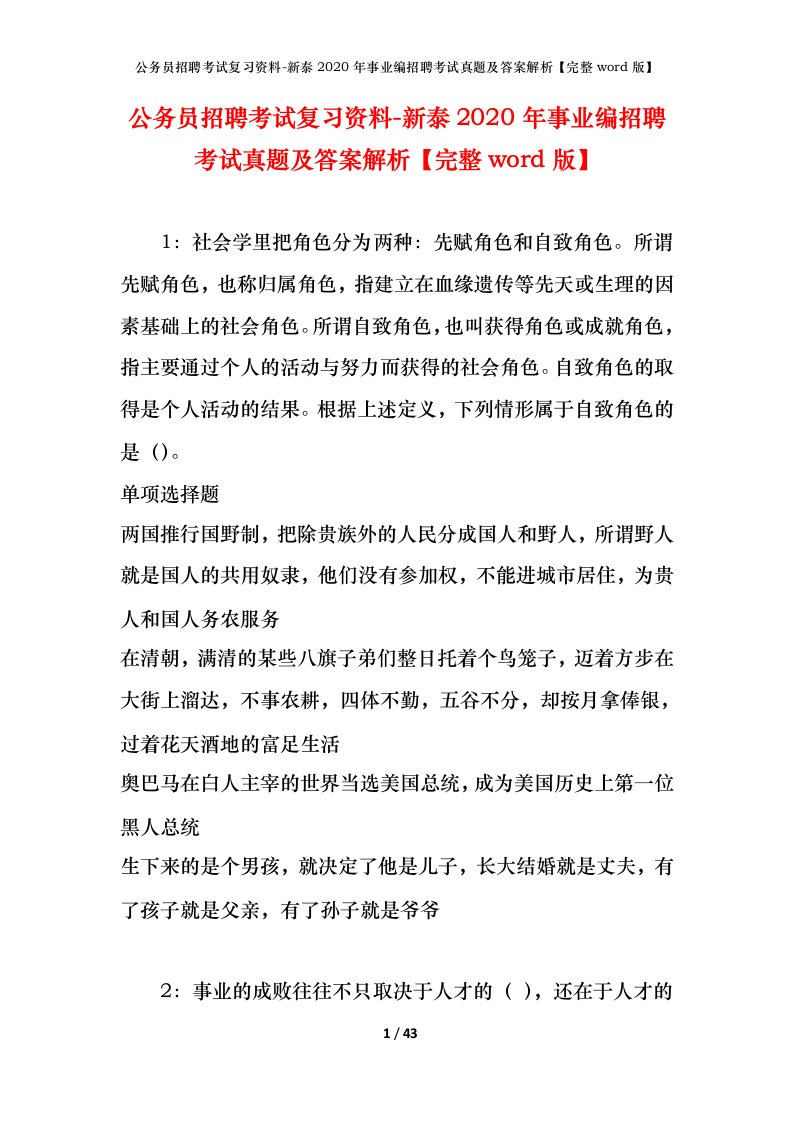 公务员招聘考试复习资料-新泰2020年事业编招聘考试真题及答案解析完整word版