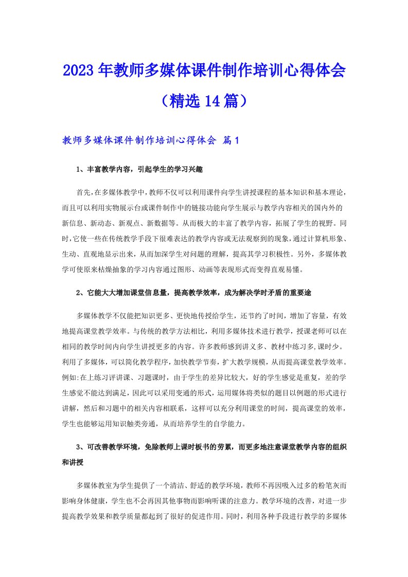 2023年教师多媒体课件制作培训心得体会（精选14篇）