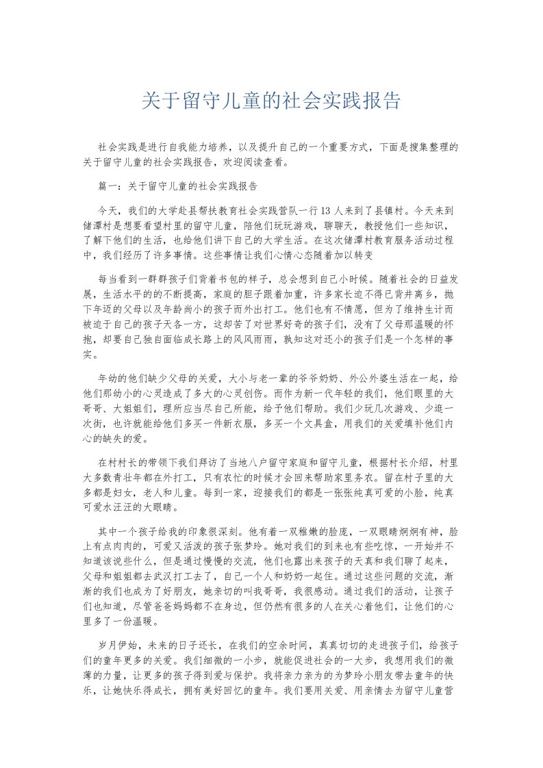 总结报告关于留守儿童的社会实践报告