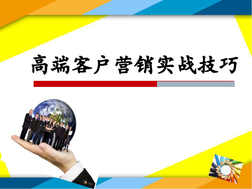 高端客户营销实战技巧