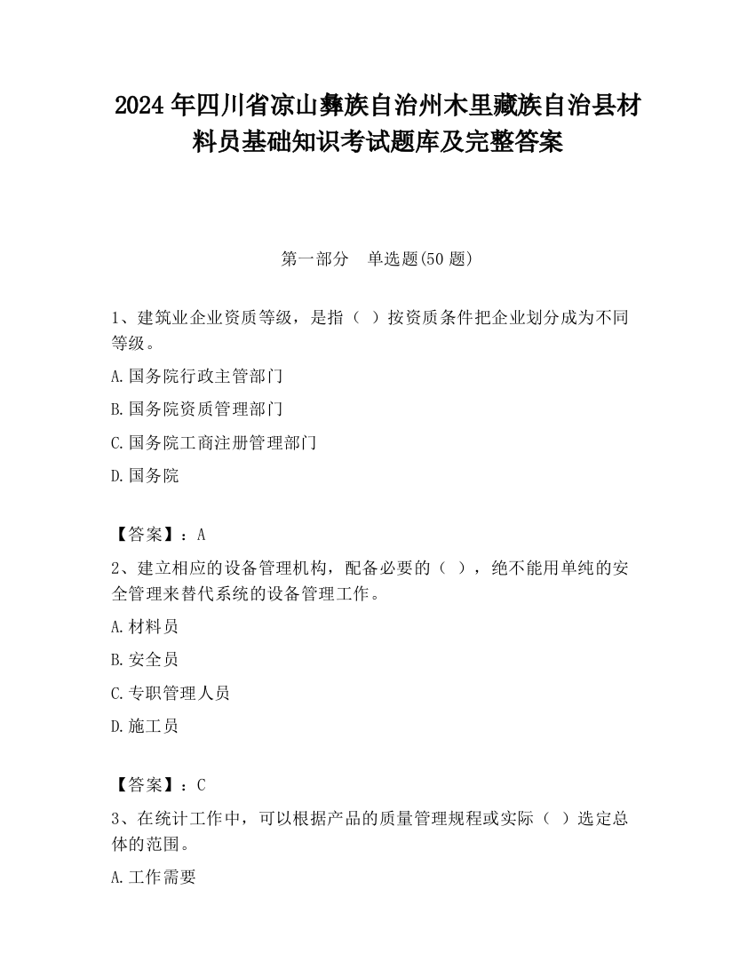 2024年四川省凉山彝族自治州木里藏族自治县材料员基础知识考试题库及完整答案