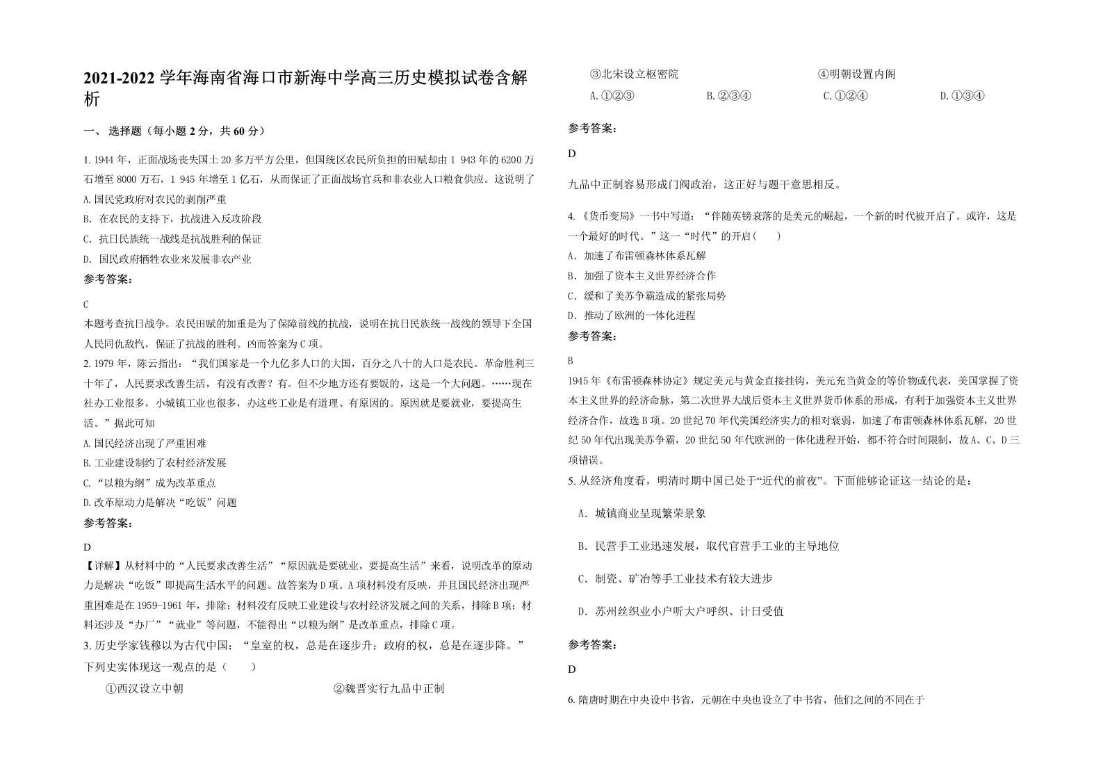 2021-2022学年海南省海口市新海中学高三历史模拟试卷含解析