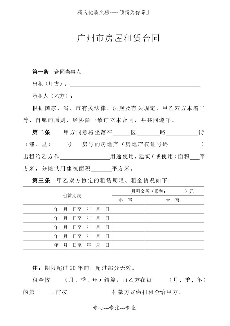 广州市房屋租赁合同2016年国土局标准模版(共4页)