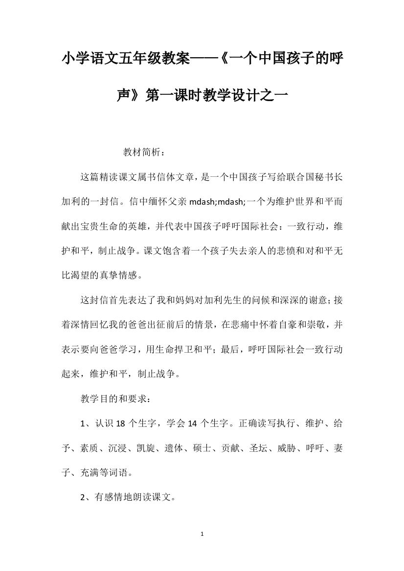 小学语文五年级教案——《一个中国孩子的呼声》第一课时教学设计之一