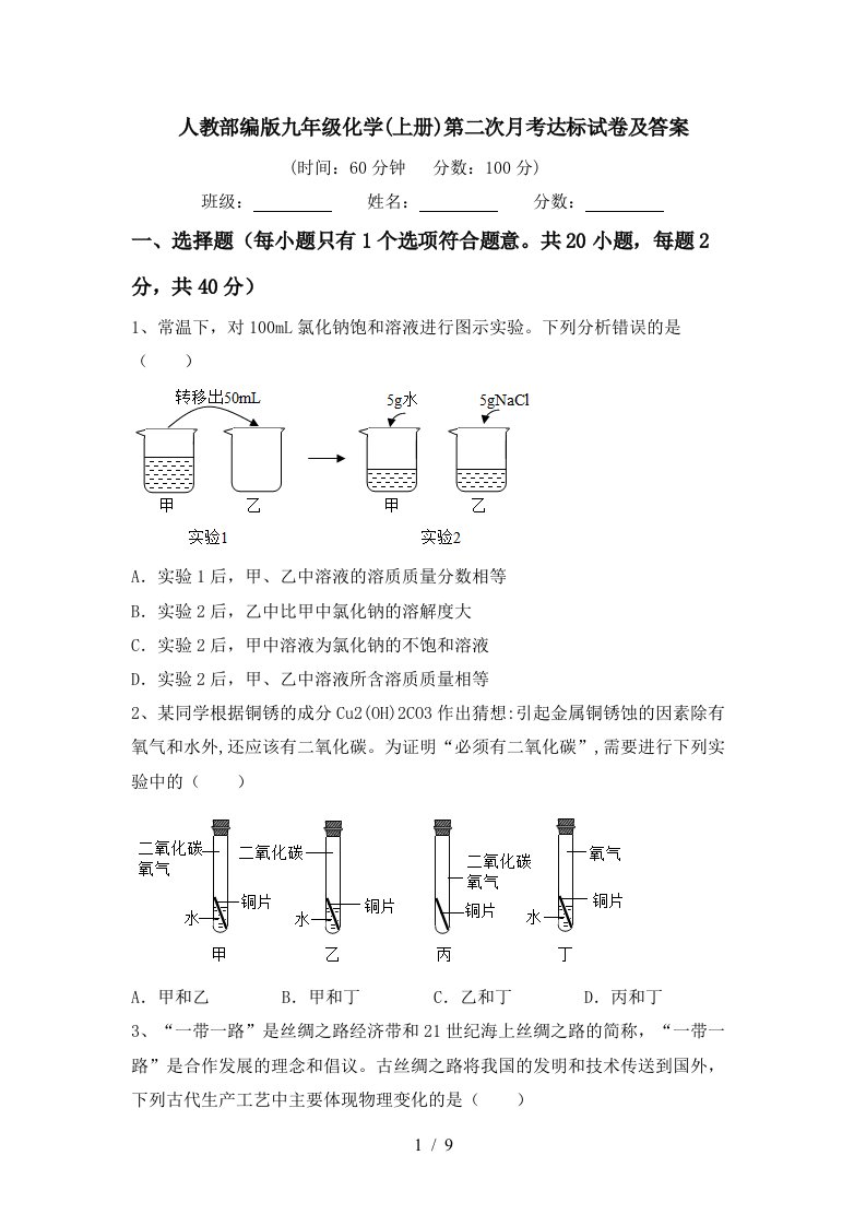 人教部编版九年级化学上册第二次月考达标试卷及答案