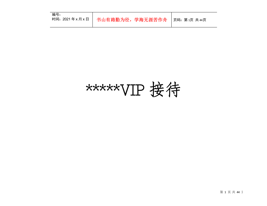 aen_0110_星级酒店VIP（重要客人）接待手册