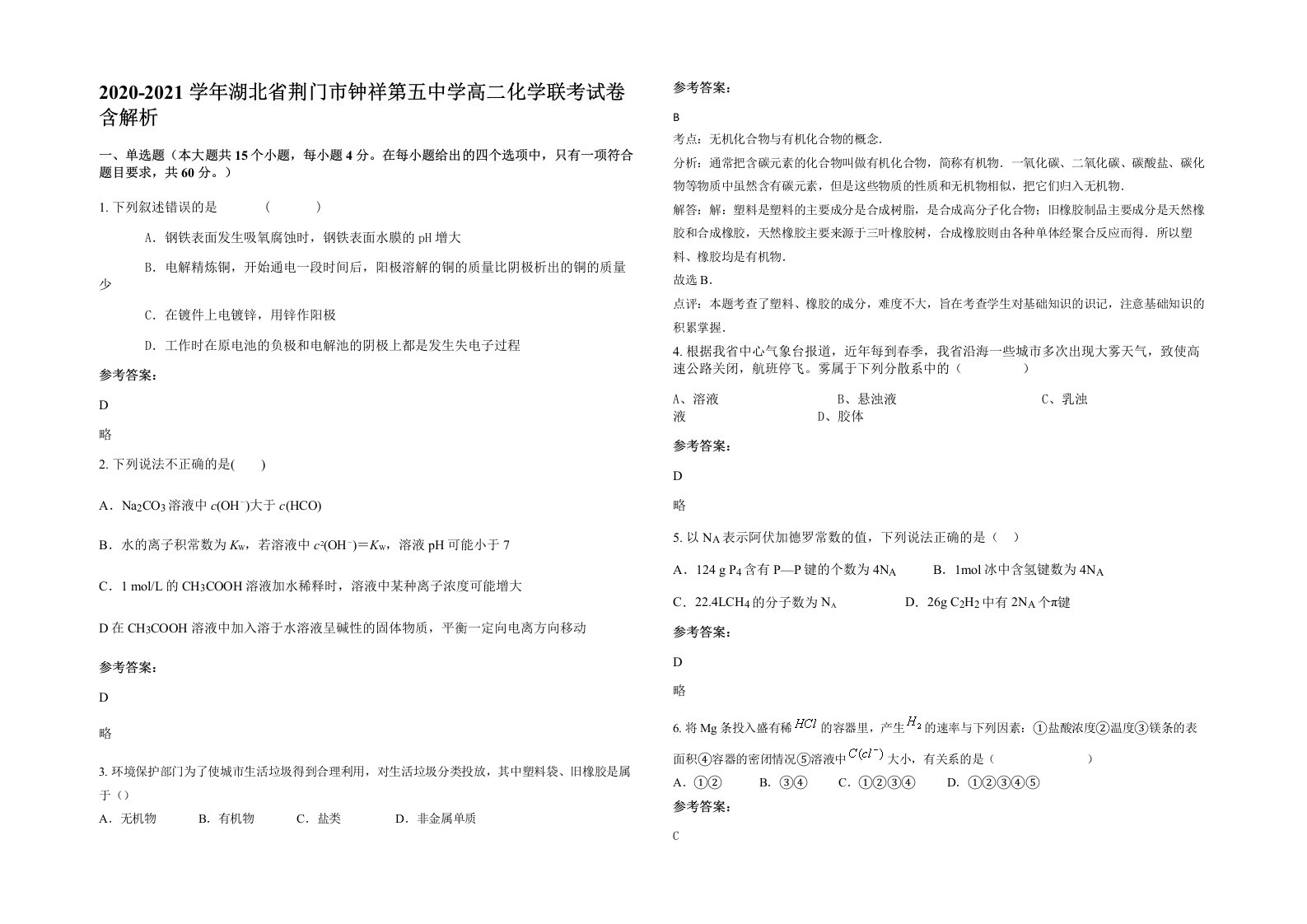 2020-2021学年湖北省荆门市钟祥第五中学高二化学联考试卷含解析