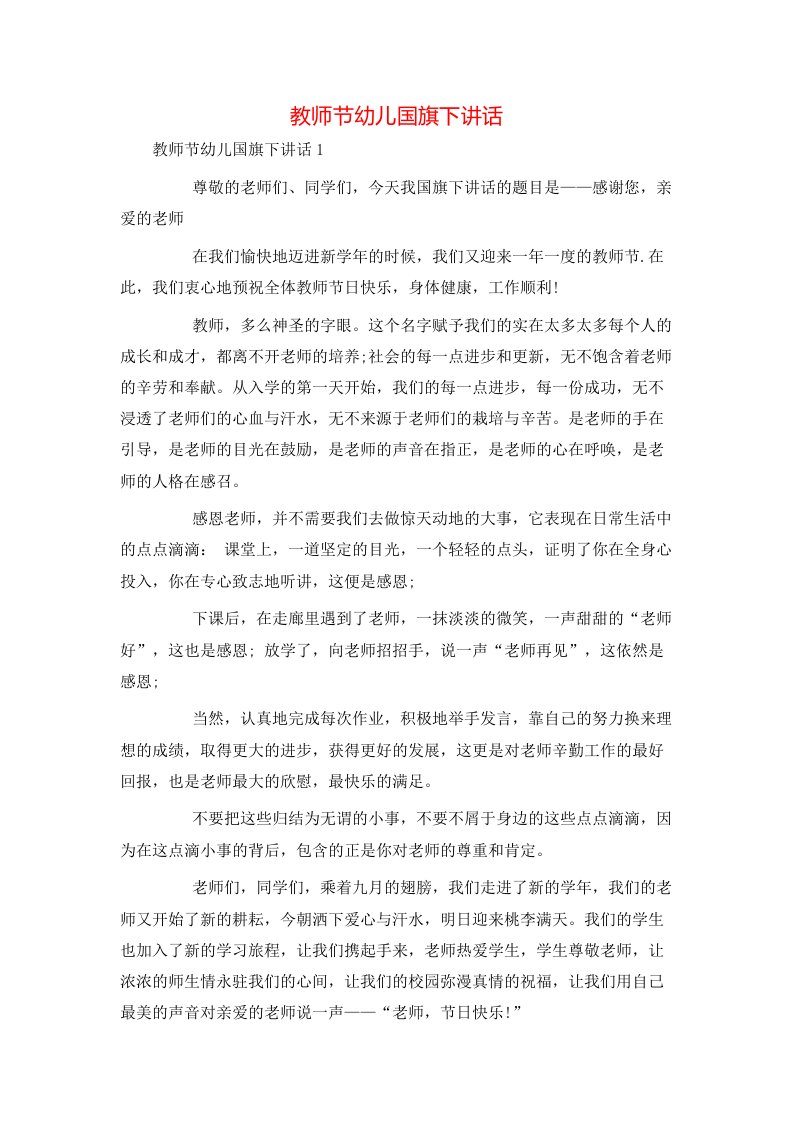 教师节幼儿国旗下讲话