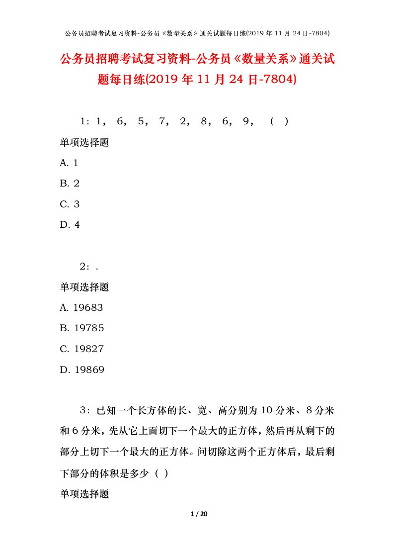 公务员招聘考试复习资料-公务员数量关系通关试题每日练2019年11月24日-7804