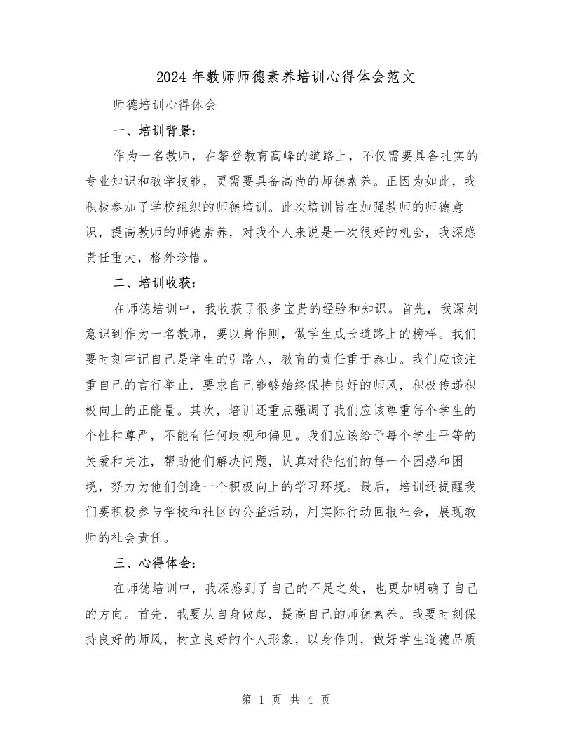 2024年教师师德素养培训心得体会范文（2篇）