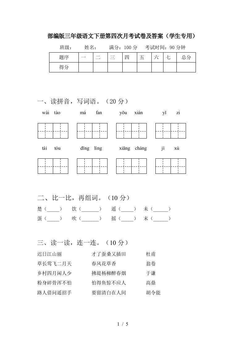 部编版三年级语文下册第四次月考试卷及答案学生专用