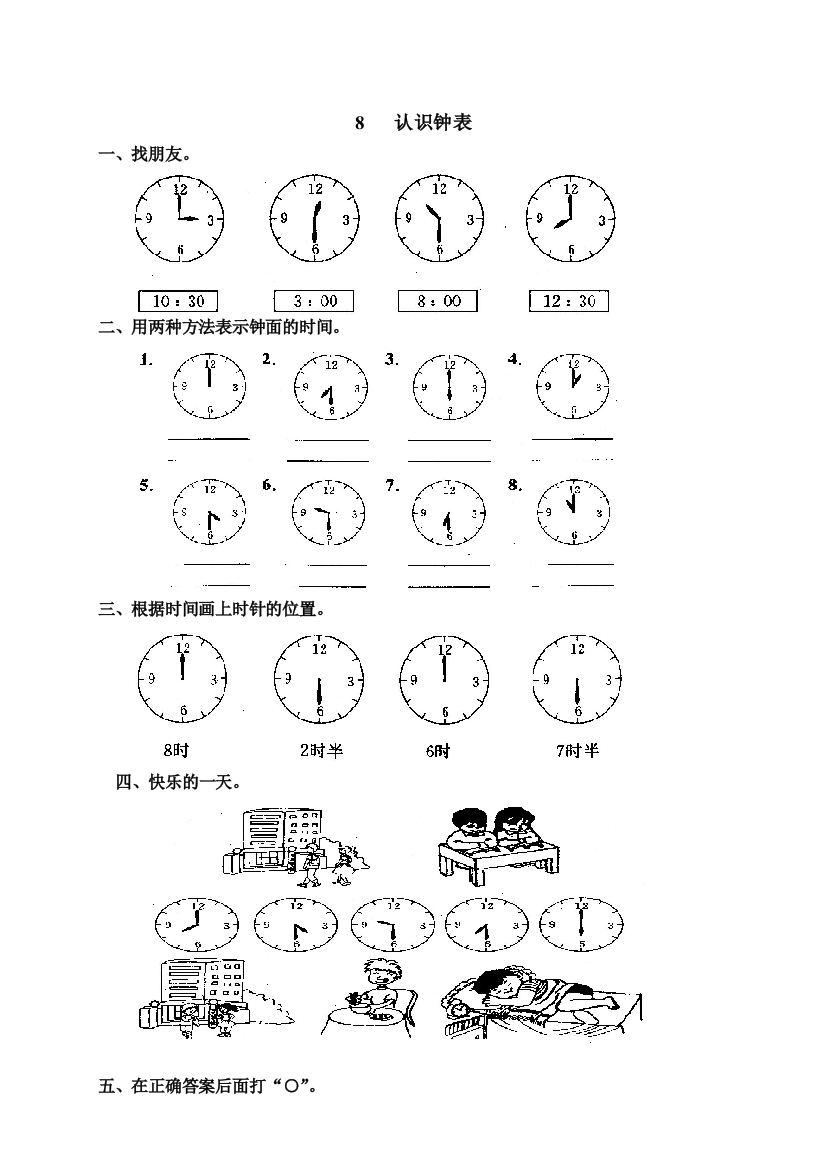 人教数学一年级上册认识钟表一课一练