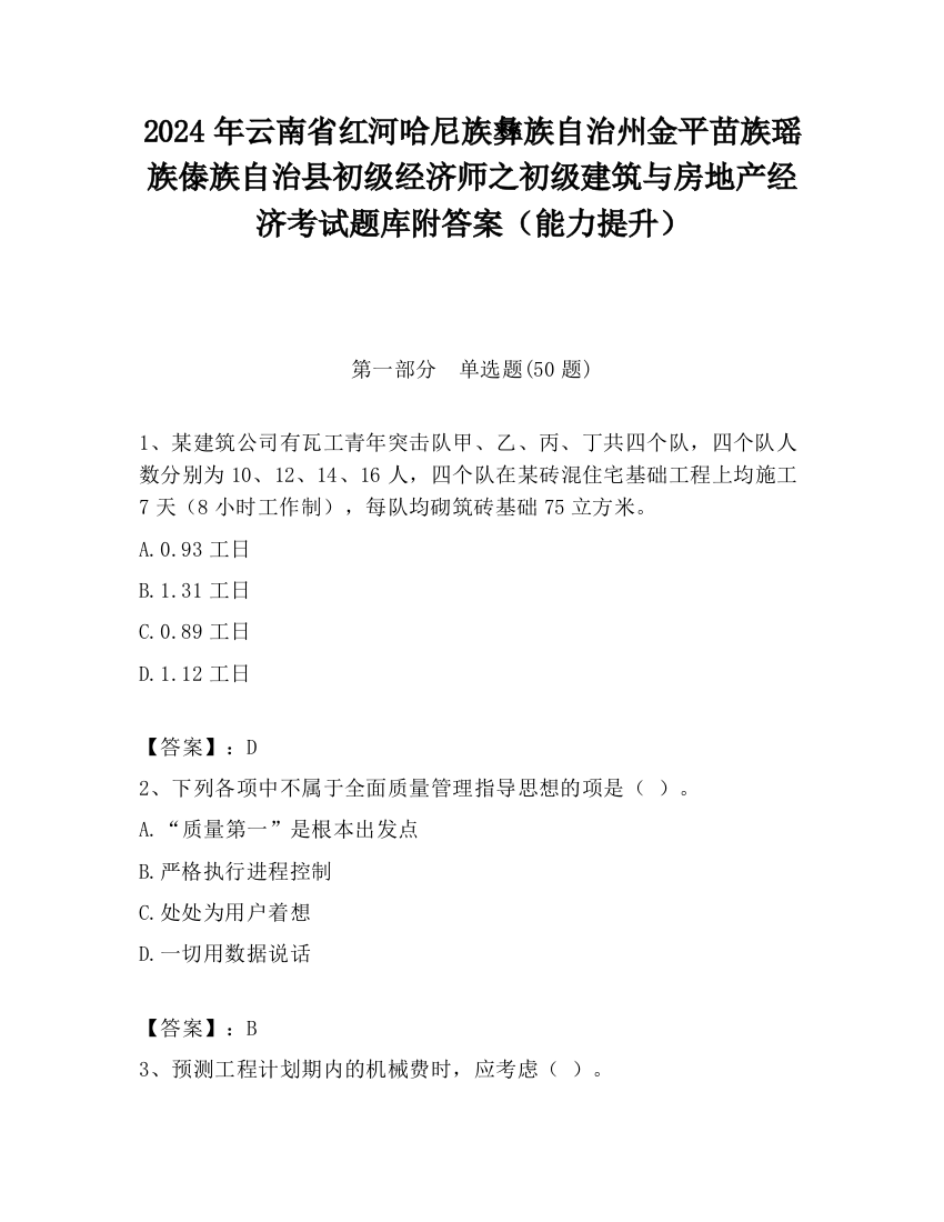 2024年云南省红河哈尼族彝族自治州金平苗族瑶族傣族自治县初级经济师之初级建筑与房地产经济考试题库附答案（能力提升）