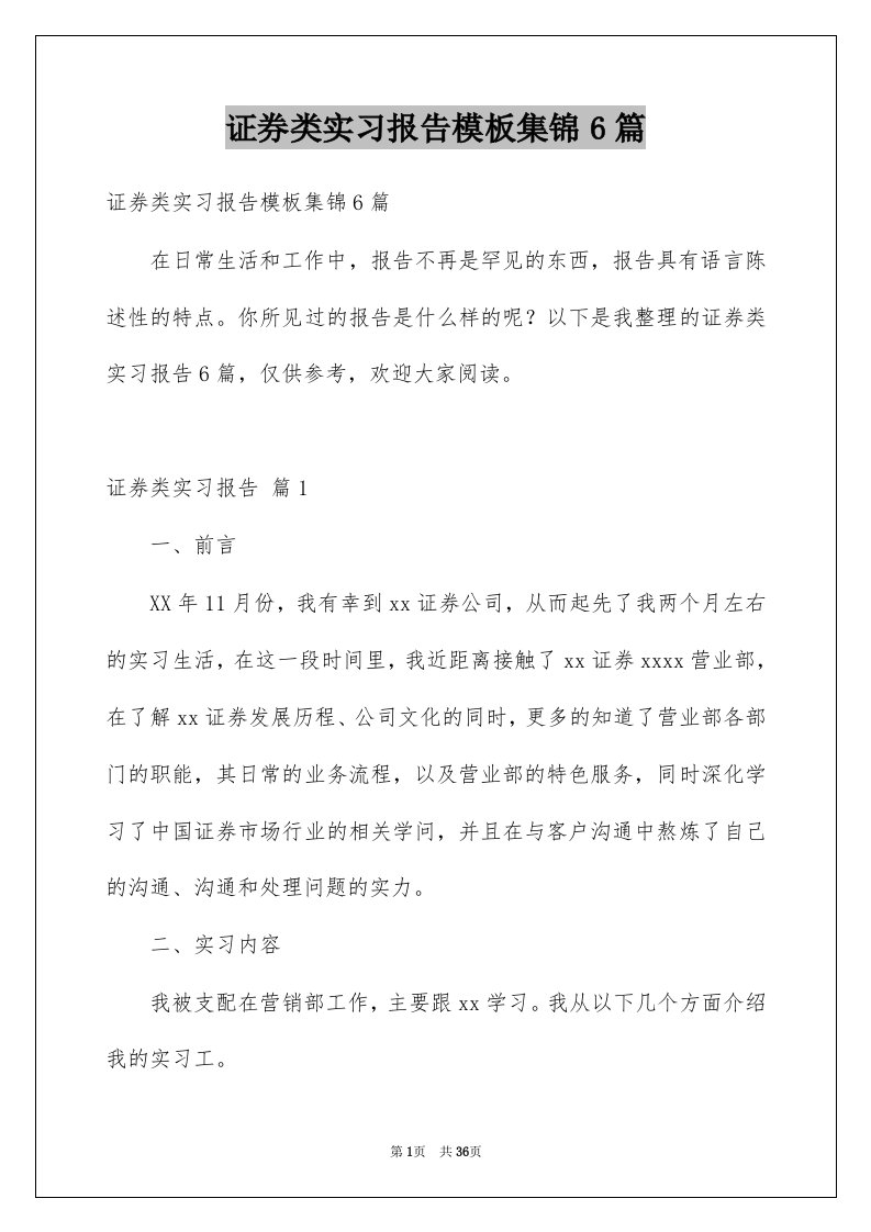 证券类实习报告模板集锦6篇