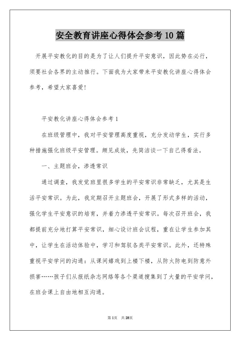 安全教育讲座心得体会参考10篇