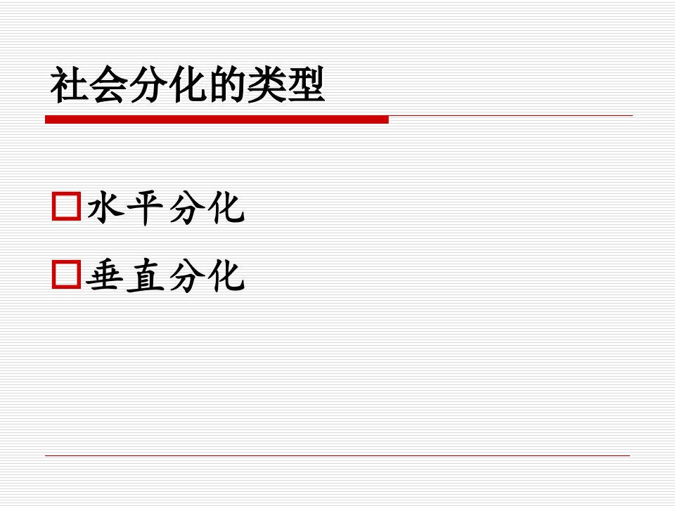 城市规划师考试城市经济学第六章城市社会分层与流动