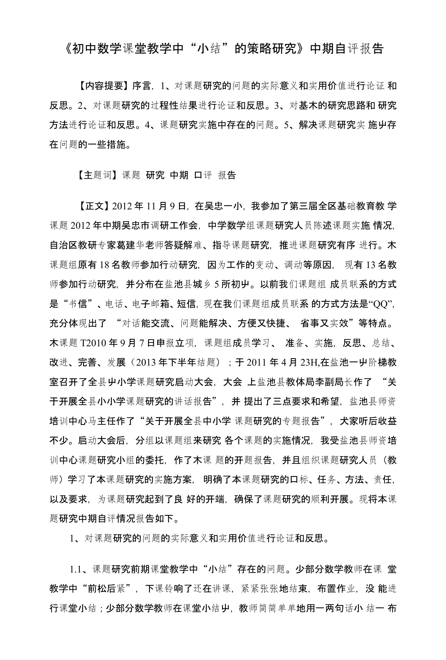 《初中数学课堂教学中“小结”的策略研究》中期自评报告