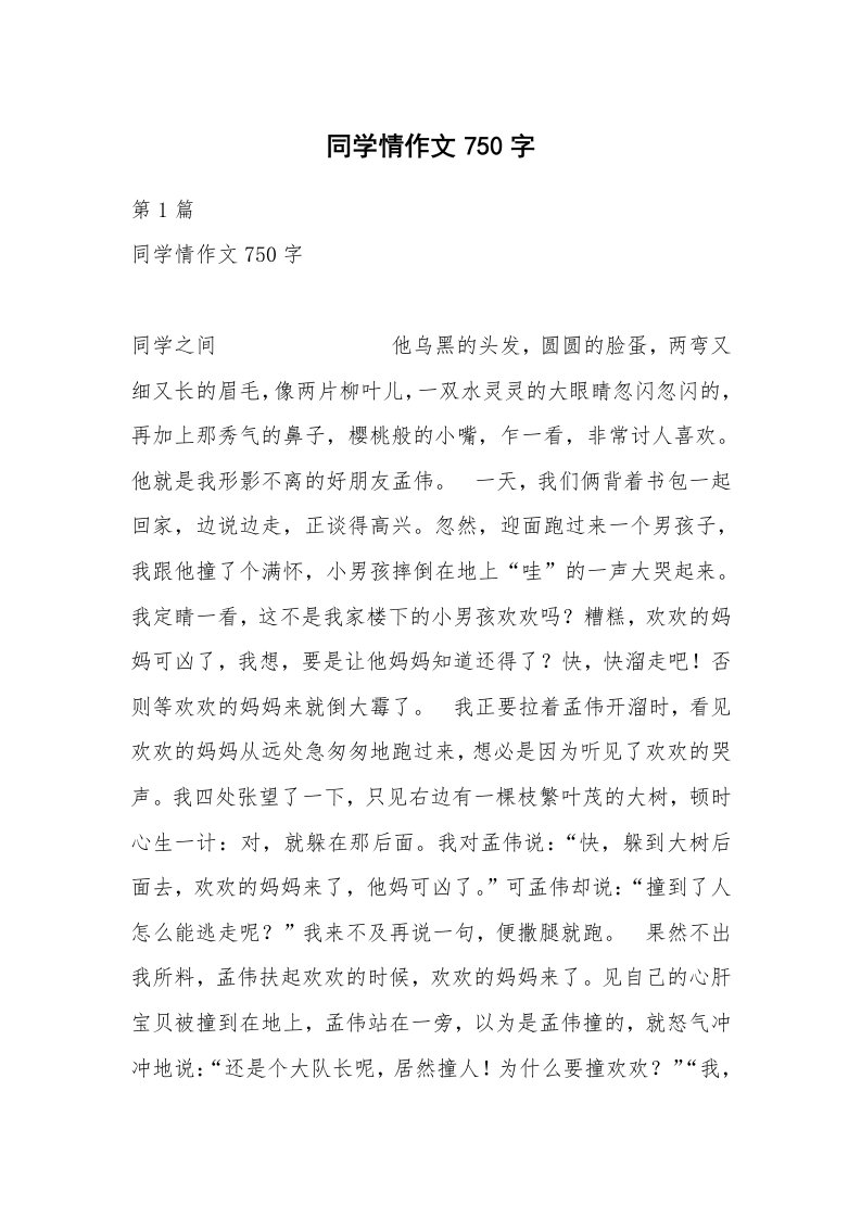 同学情作文750字