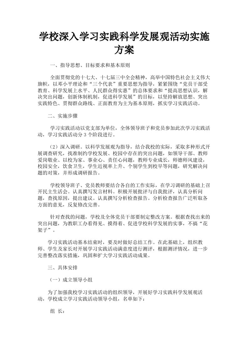 学校深入学习实践科学发展观活动实施方案