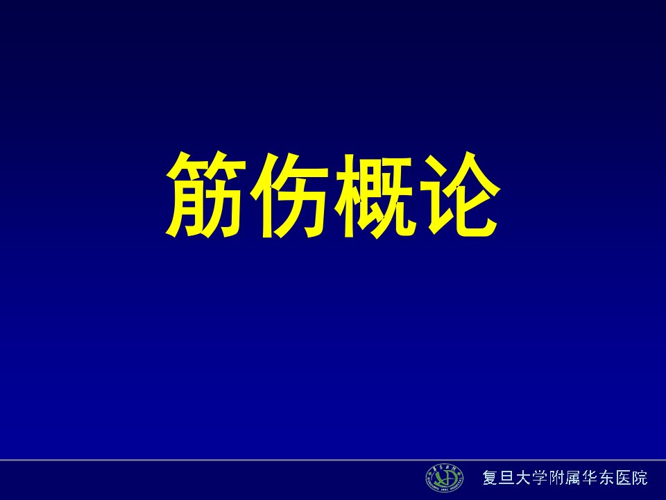 中医骨伤科学筋伤概论