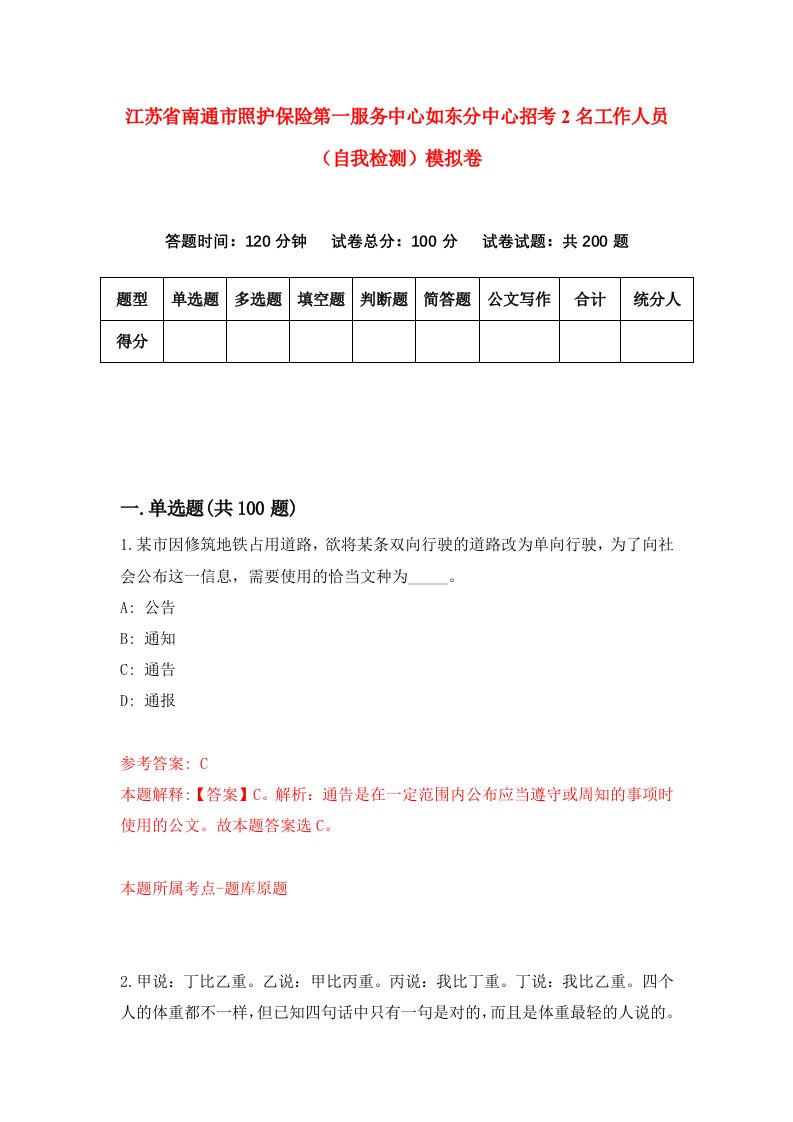 江苏省南通市照护保险第一服务中心如东分中心招考2名工作人员自我检测模拟卷0