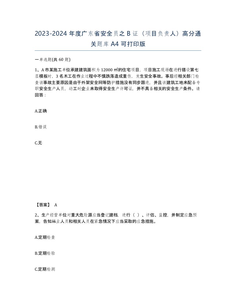 2023-2024年度广东省安全员之B证项目负责人高分通关题库A4可打印版