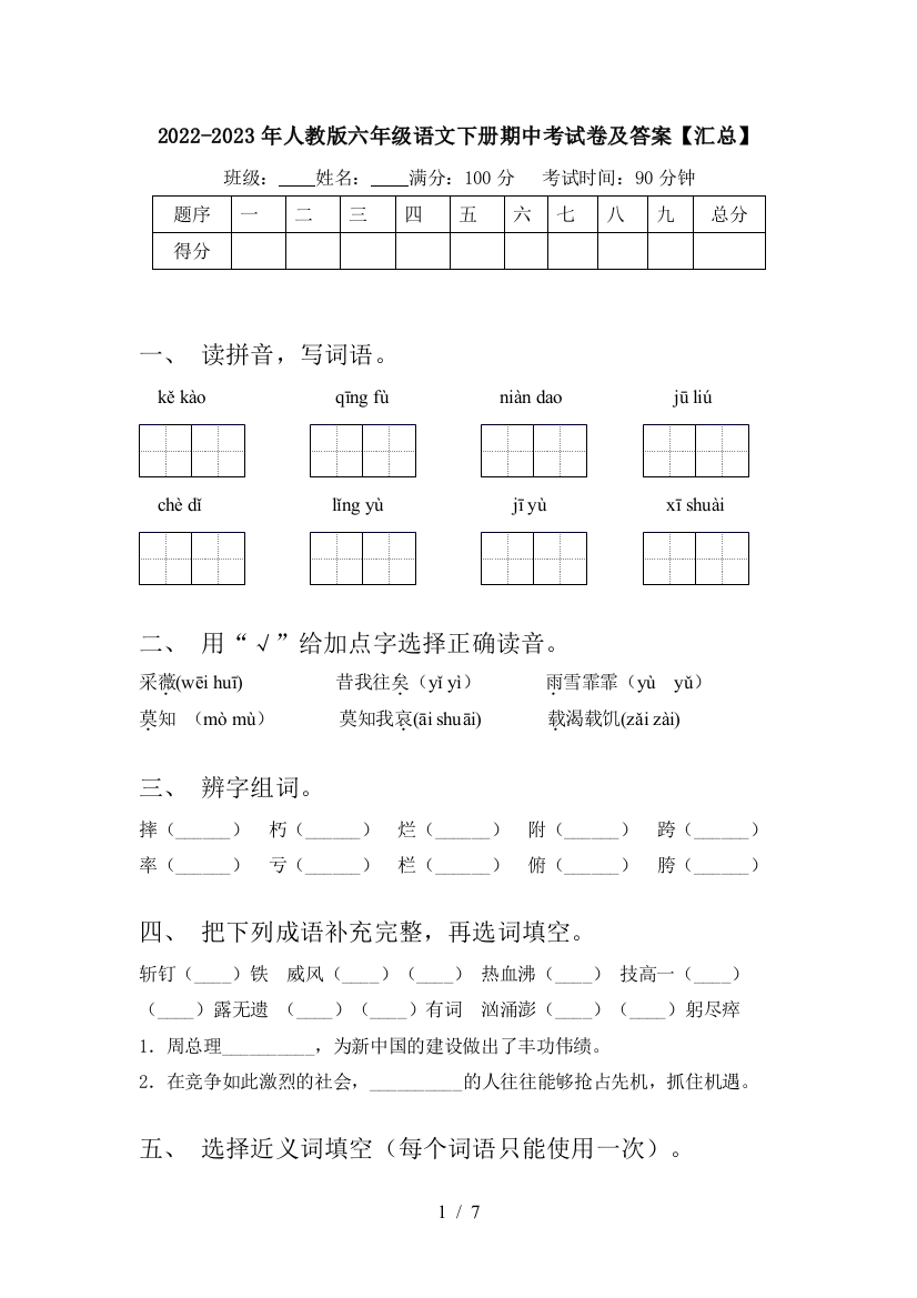 2022-2023年人教版六年级语文下册期中考试卷及答案【汇总】